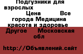 Подгузники для взрослых seni standard AIR large 3 › Цена ­ 500 - Все города Медицина, красота и здоровье » Другое   . Московская обл.